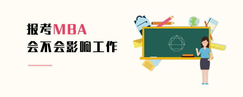 報考MBA會不會影響工作 報考MBA會不會影響工作