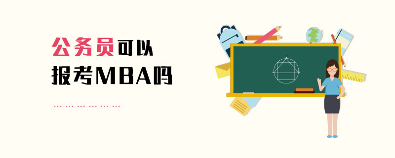 公務員可以報考MBA嗎 公務員可以報考MBA嗎