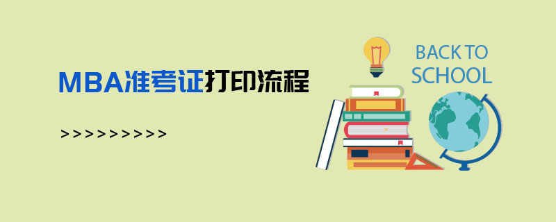 MBA準考證打印流程 MBA準考證打印流程