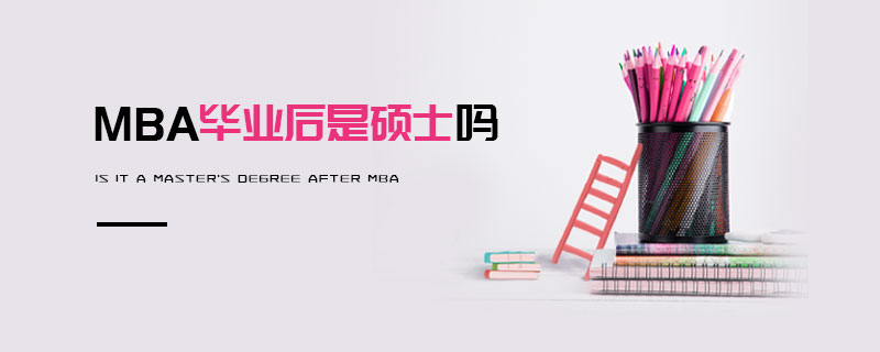 MBA畢業后是碩士嗎 MBA畢業后是碩士嗎