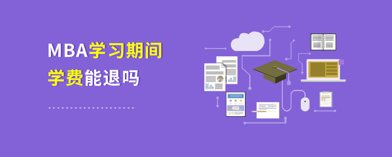 MBA學習期間學費能退嗎 MBA學習期間學費能退嗎