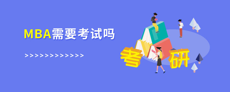 MBA需要考試嗎 MBA需要考試嗎