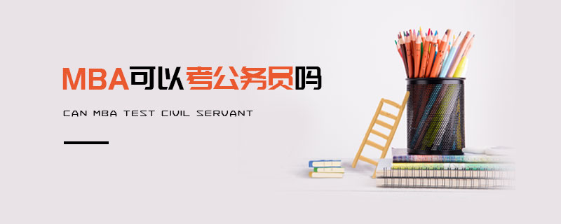 MBA可以考公務員嗎 MBA可以考公務員嗎