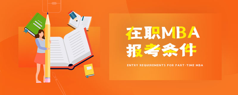 在職MBA報考條件 在職MBA報考條件