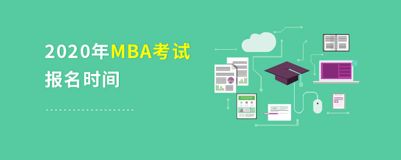 2020年MBA考試報名時間 2020年MBA考試報名時間