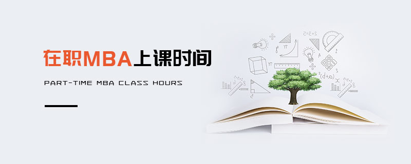 在職MBA上課時間 在職MBA上課時間