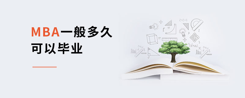 MBA一般多久可以畢業 MBA一般多久可以畢業