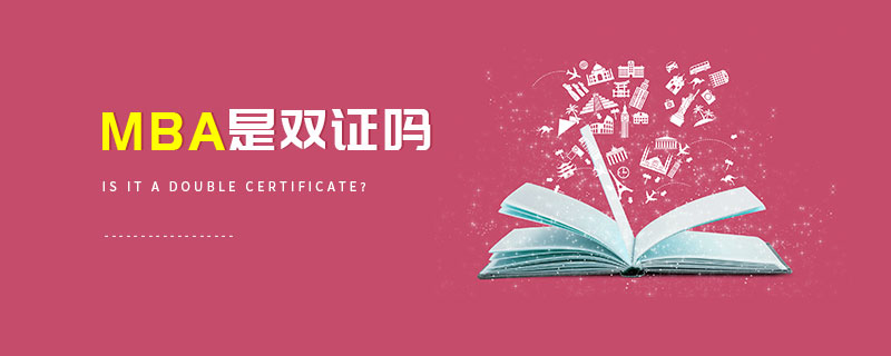 MBA是雙證嗎 MBA是雙證嗎