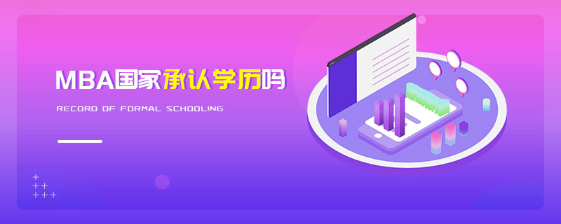 MBA國家承認學歷嗎 MBA國家承認學歷嗎