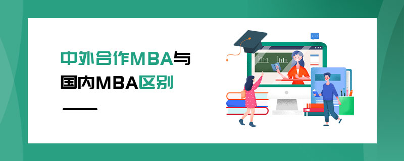 中外合作MBA與國內MBA區別 中外合作MBA與國內MBA區別