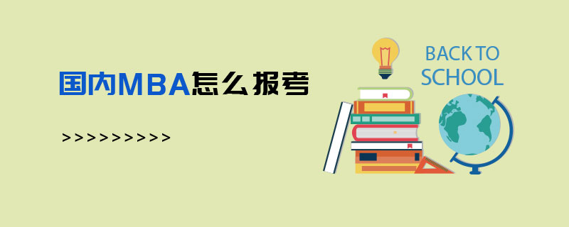 國內MBA怎么報考 國內MBA怎么報考