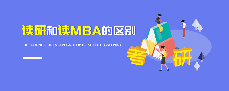 讀研和讀MBA的區別 讀研和讀MBA的區別