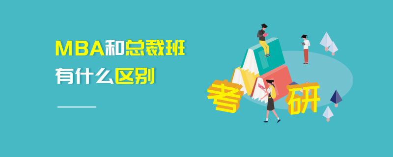 MBA和總裁班有什么區別 MBA和總裁班有什么區別