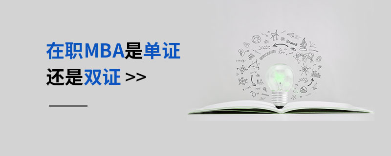 在職MBA是單證還是雙證 在職MBA是單證還是雙證