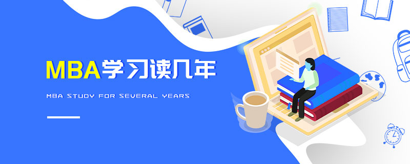 MBA學(xué)習(xí)讀幾年 MBA學(xué)習(xí)讀幾年