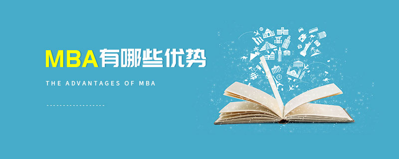 MBA有哪些優勢 MBA有哪些優勢