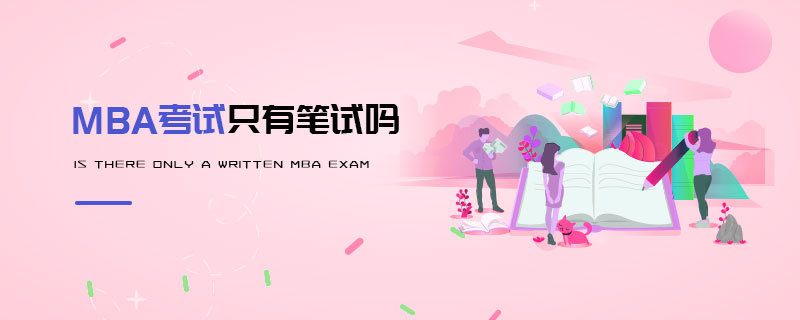 MBA考試只有筆試嗎 MBA考試只有筆試嗎