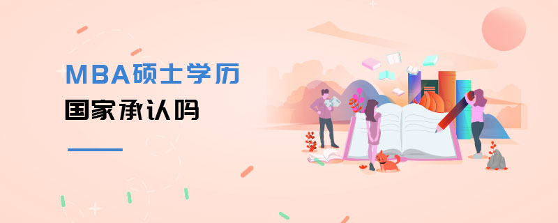 MBA碩士學歷國家承認嗎 MBA碩士學歷國家承認嗎