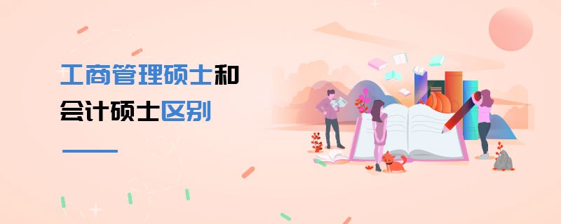 工商管理碩士和會(huì)計(jì)碩士區(qū)別