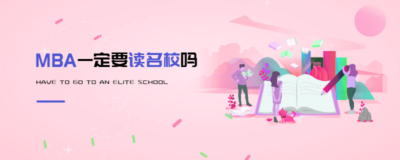 MBA一定要讀名校嗎 MBA一定要讀名校嗎