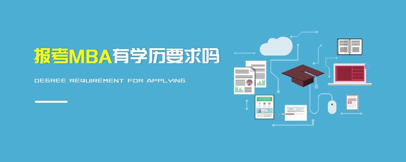 報考MBA有學歷要求嗎 報考MBA有學歷要求嗎