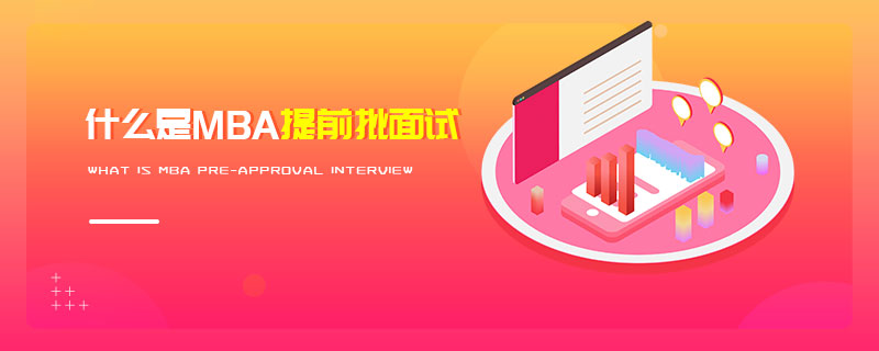 什么是MBA提前批面試 什么是MBA提前批面試