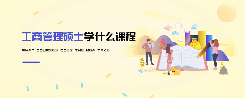 工商管理碩士學(xué)什么課程 工商管理碩士學(xué)什么課程