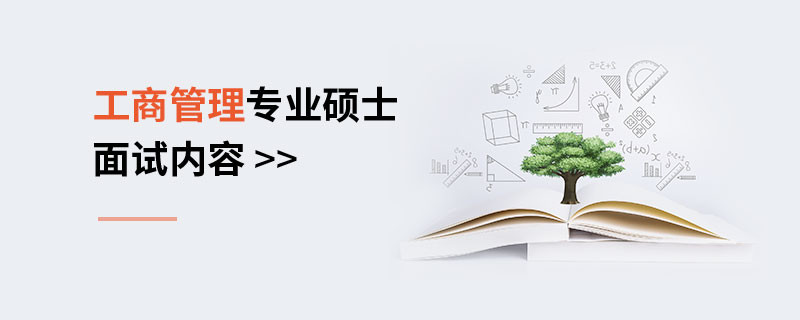 工商管理專業(yè)碩士面試內(nèi)容