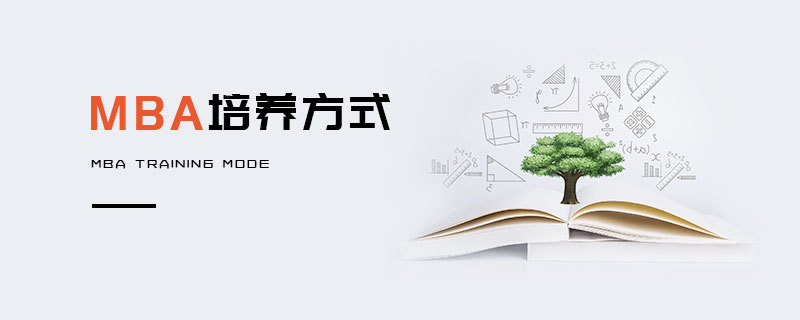 MBA培養方式 MBA培養方式