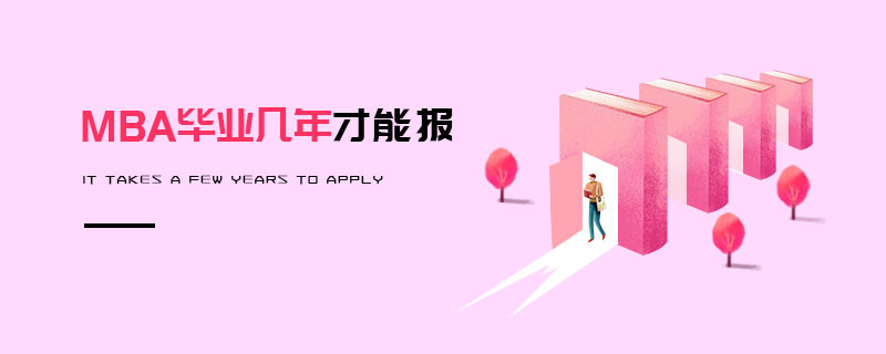 MBA畢業(yè)幾年才能報