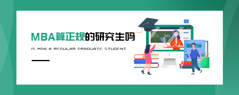 MBA算正規的研究生嗎 MBA算正規的研究生嗎