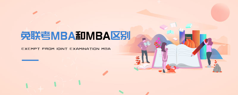 免聯考MBA和MBA區別 免聯考MBA和MBA區別