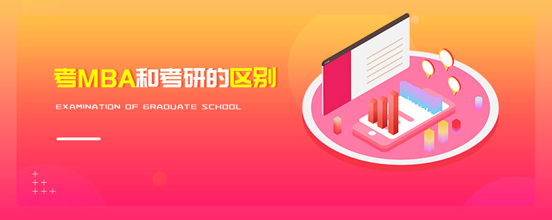 考MBA和考研的區(qū)別 考MBA和考研的區(qū)別