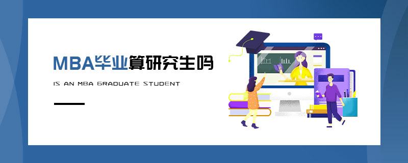MBA畢業(yè)算研究生嗎 MBA畢業(yè)算研究生嗎