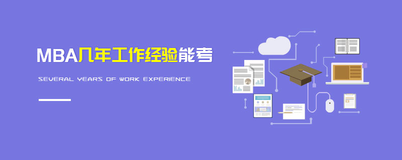 MBA幾年工作經(jīng)驗?zāi)芸? alt=