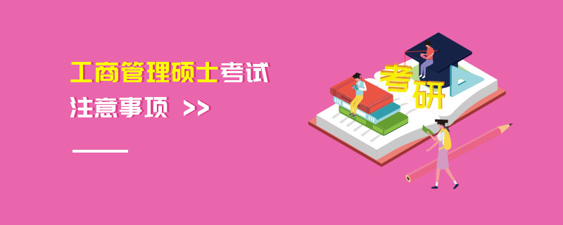 工商管理碩士考試注意事項 工商管理碩士考試注意事項
