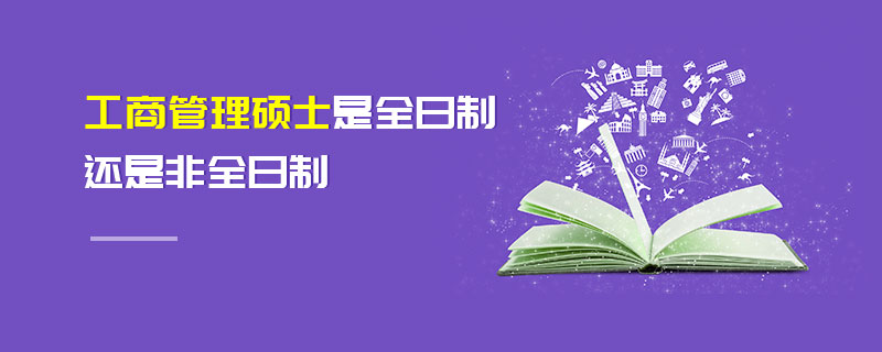 工商管理碩士是全日制還是非全日制 工商管理碩士是全日制還是非全日制