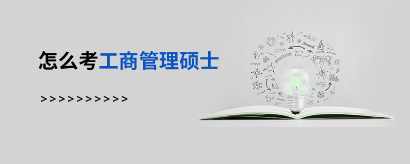 怎么考工商管理碩士 怎么考工商管理碩士