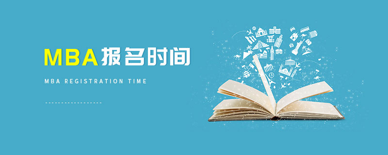 MBA報(bào)名時(shí)間 MBA報(bào)名時(shí)間