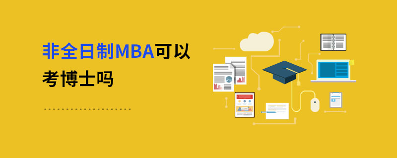 非全日制MBA可以考博士嗎 非全日制MBA可以考博士嗎