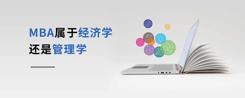 MBA屬于經濟學還是管理學 MBA屬于經濟學還是管理學