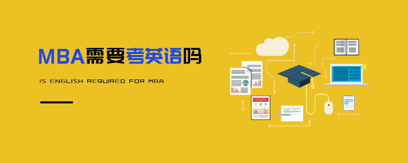 MBA需要考英語嗎