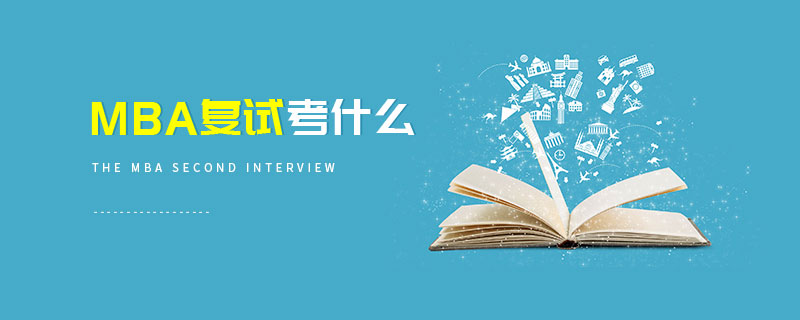 MBA復(fù)試考什么 MBA復(fù)試考什么