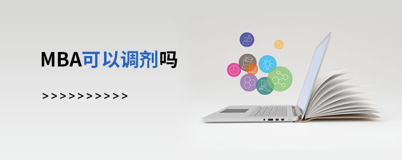 MBA可以調(diào)劑嗎 MBA可以調(diào)劑嗎