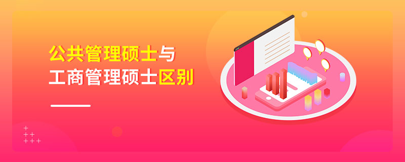 公共管理碩士與工商管理碩士區(qū)別 公共管理碩士與工商管理碩士區(qū)別