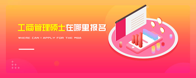 工商管理碩士在哪里報名 工商管理碩士在哪里報名
