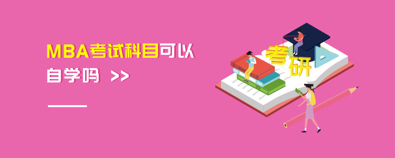 MBA考試科目可以自學嗎 MBA考試科目可以自學嗎