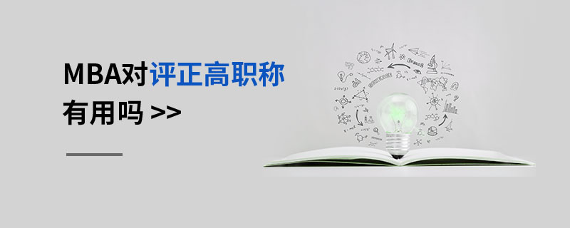 MBA對評正高職稱有用嗎 MBA對評正高職稱有用嗎