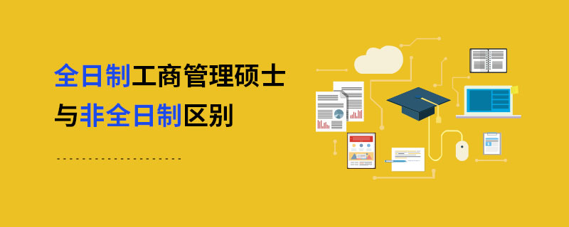 全日制工商管理碩士與非全日制區別 全日制工商管理碩士與非全日制區別