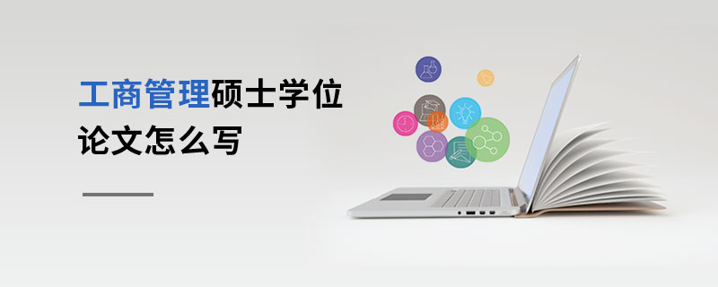 工商管理碩士學位論文寫作步驟 工商管理碩士學位論文寫作步驟